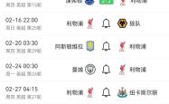 关于利物浦客场比战胜狼队，继续领跑积分榜的信息