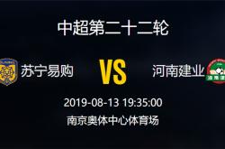 关键战役：江苏苏宁迎战河南建业